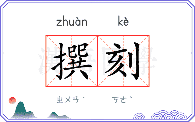 撰刻
