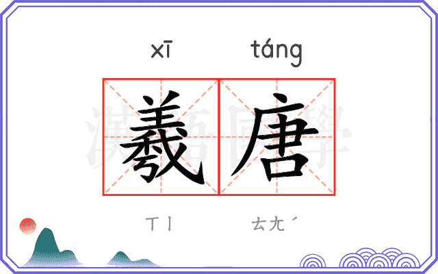 羲唐