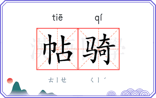 帖骑