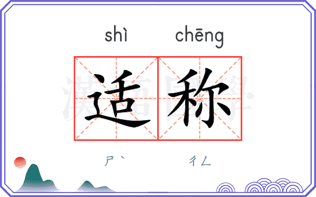 适称