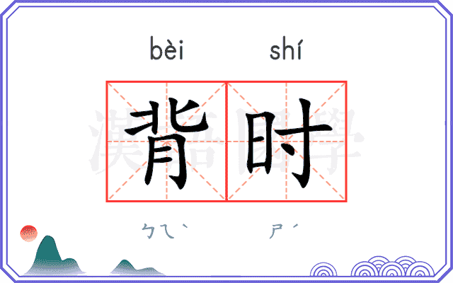 背时
