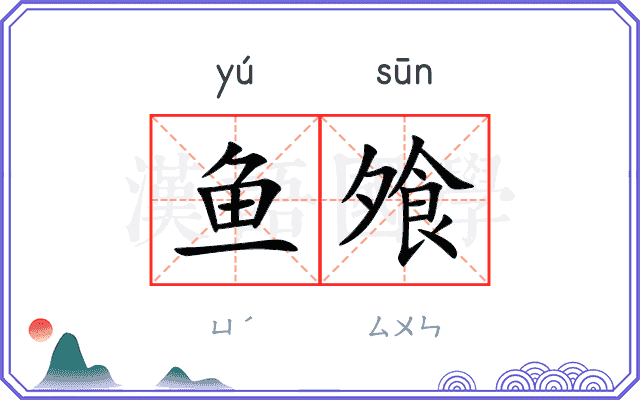 鱼飧