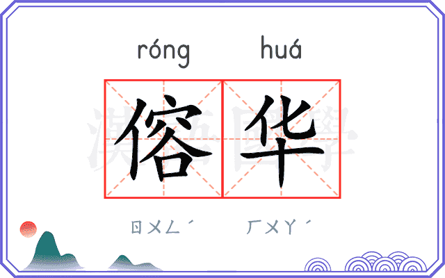 傛华