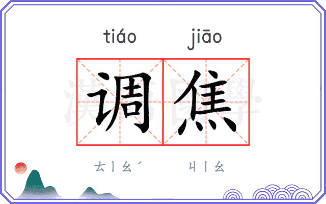 调焦
