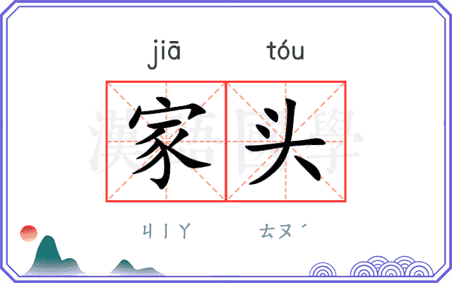 家头