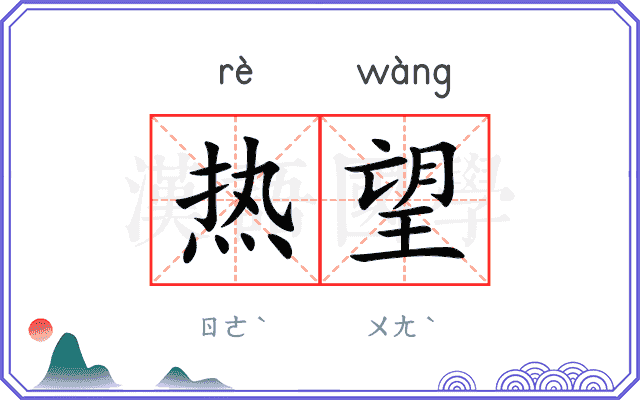 热望