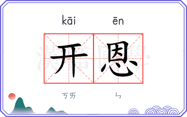 开恩