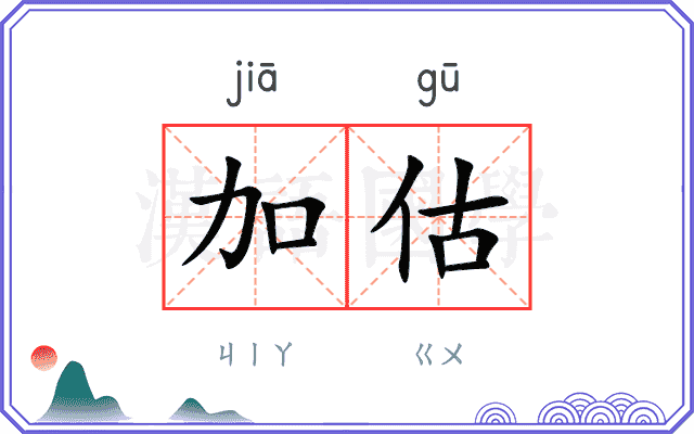 加估