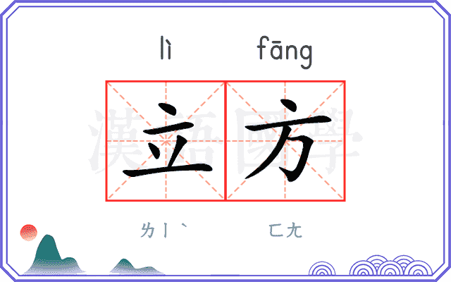 立方