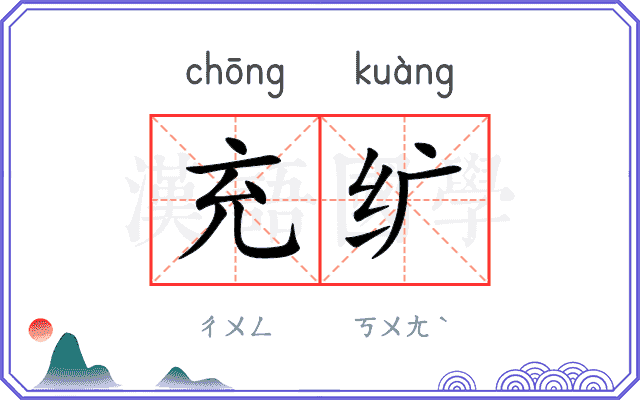 充纩