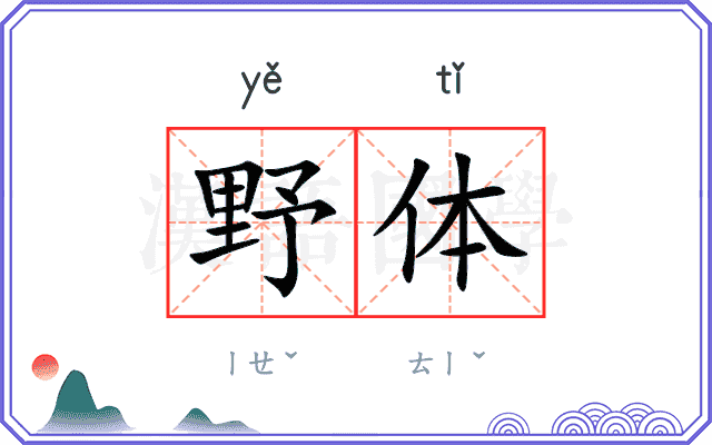 野体