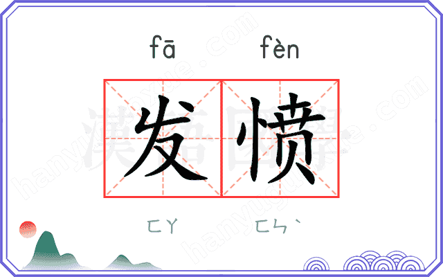 发愤