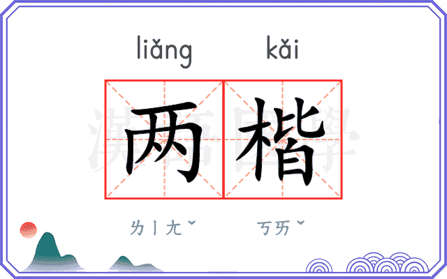 两楷