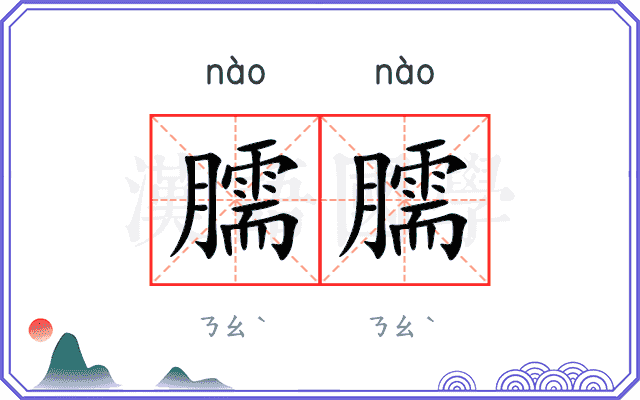 臑臑