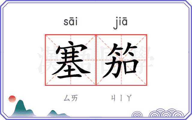 塞笳