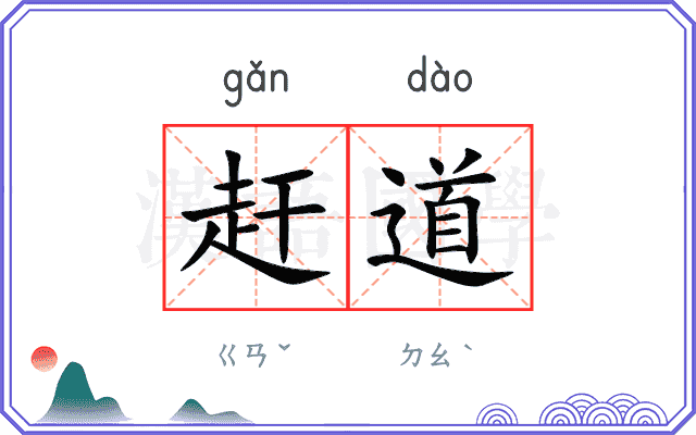 赶道