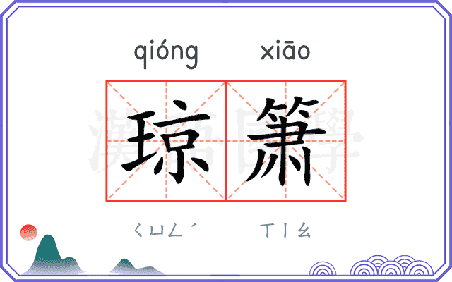 琼箫