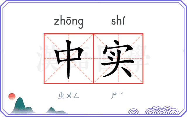 中实