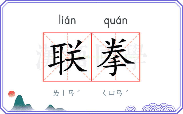 联拳