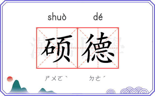 硕德