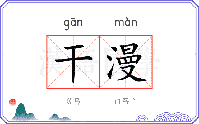 干漫