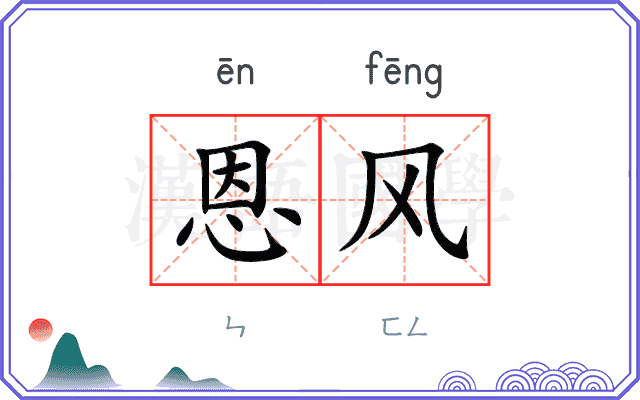 恩风