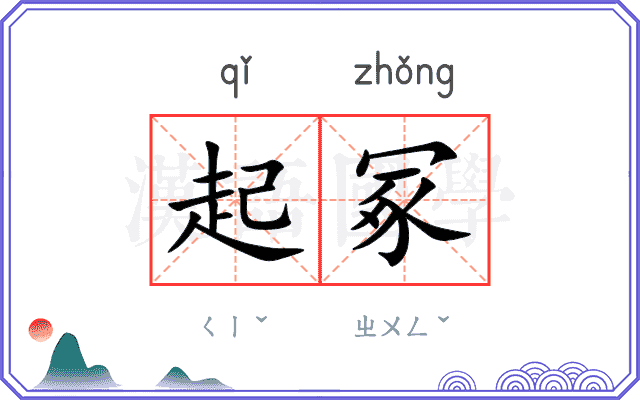 起冢