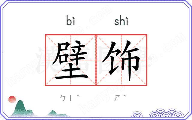 壁饰