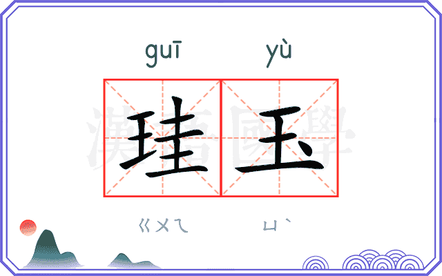 珪玉