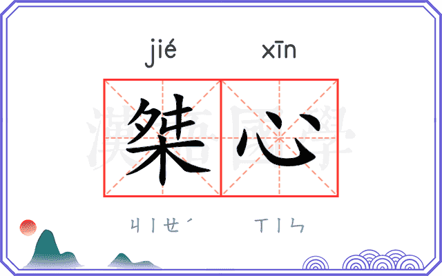 桀心