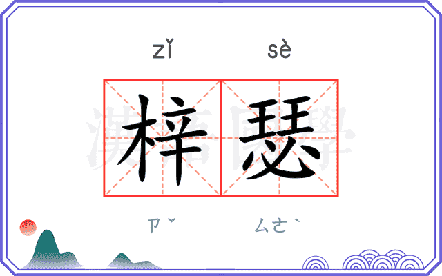 梓瑟