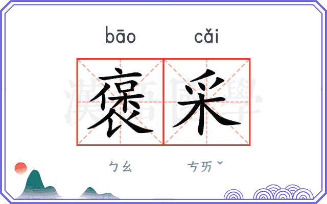 褒采