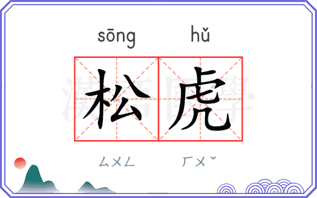 松虎