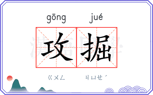 攻掘