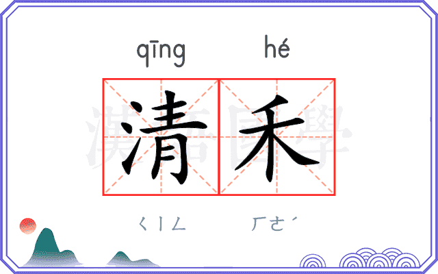 清禾