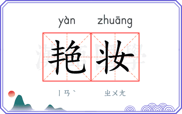 艳妆