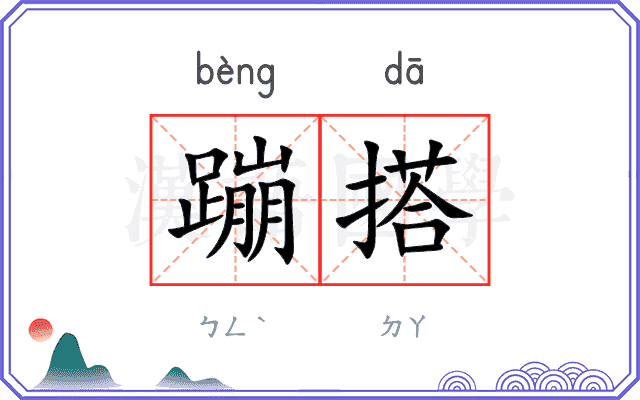 蹦搭
