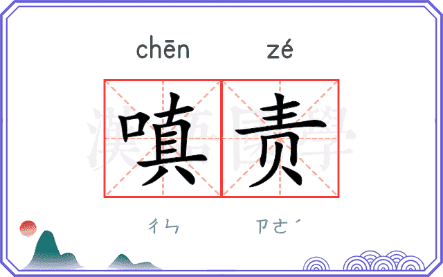 嗔责
