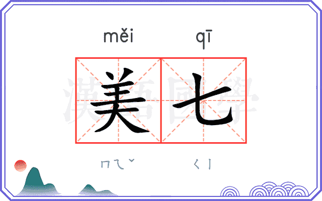 美七