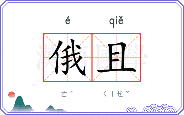 俄且