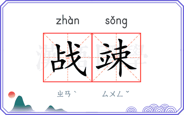 战竦