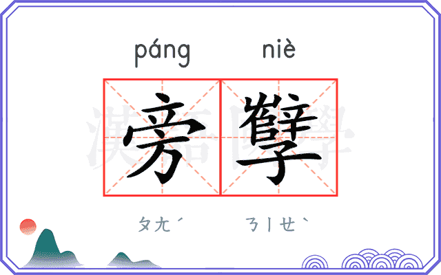 旁孼