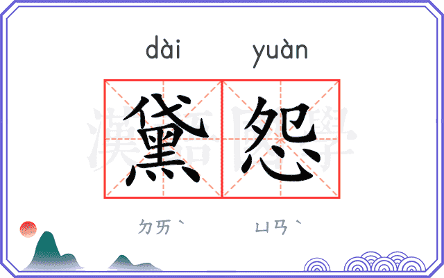 黛怨