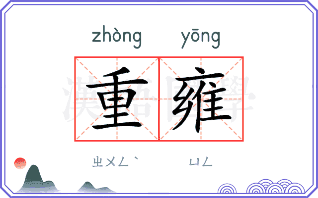 重雍