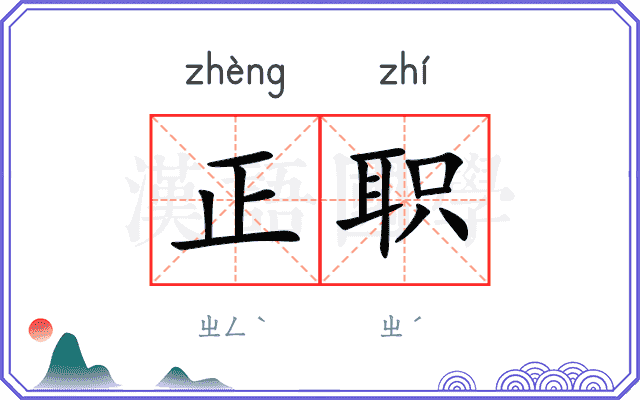 正职