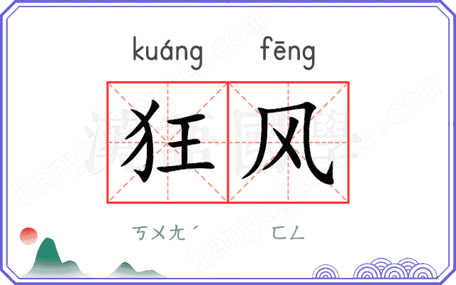 狂风