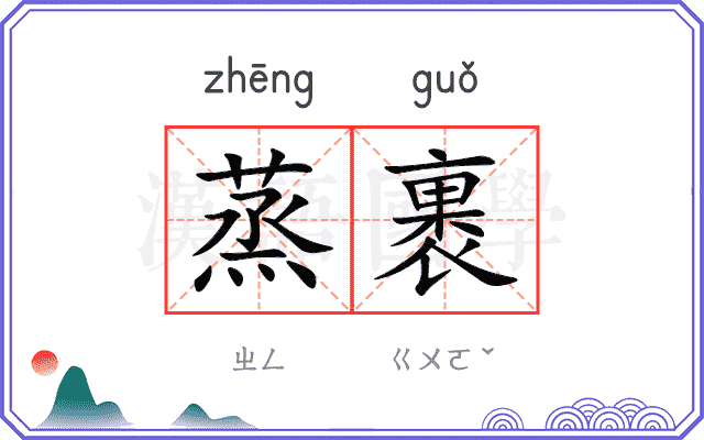 蒸裹
