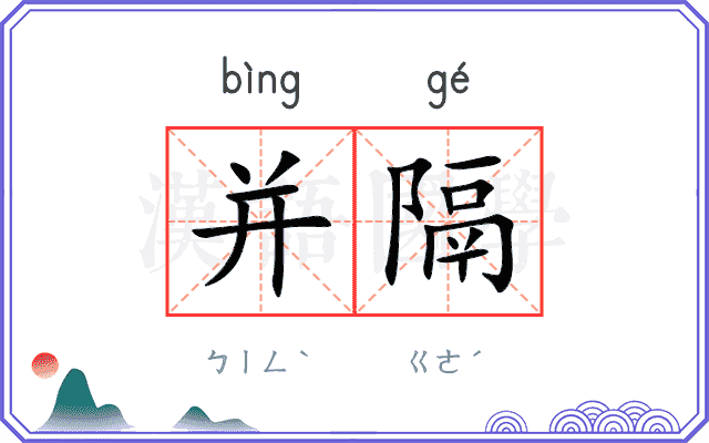 并隔