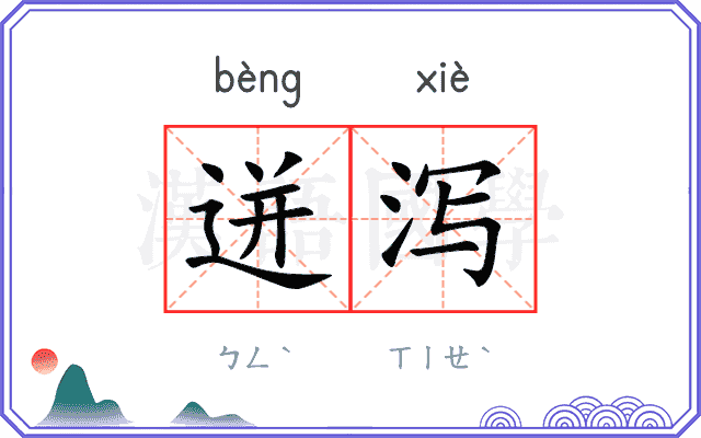 迸泻