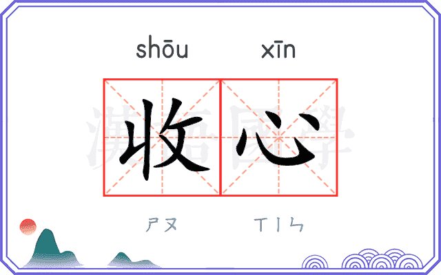 收心